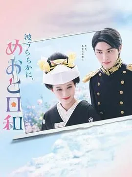 波光和煦 夫妻良辰
